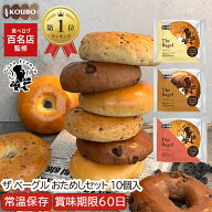 【クーポン利用で半額】【百名店監修！45万食突破】ザ ベーグル おためしセット 10個入り 賞味期限60日 …