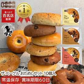 【百名店監修！40万食突破】ザ ベーグル おためしセット 10個入り 賞味期限60日 備蓄 常温保存 ロングライフパン 長期保存 日持ち 長持ち 送料無料
