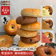 【百名店監修！50万食突破】ザ ベーグル 3種セット 30個入り 賞味期限60日 備蓄 常温保存 ロングライフパ…