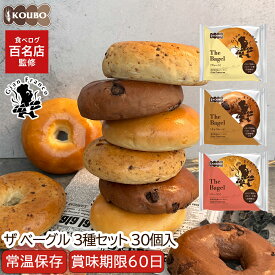【百名店監修！40万食突破】ザ ベーグル 3種セット 30個入り 賞味期限60日 備蓄 常温保存 ロングライフパン 長期保存 日持ち 長持ち 送料無料