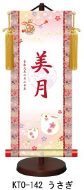 【名前旗】名入れ掛け軸（小）【北寿】うさぎ（KTO-142）※金襴表装仕上げ！お名前・生年月日は無料！※サイズ変更により追加料金あり※表装が選べます。（両側の裂地）専用飾り台付きひな人形 桃の節句 ひなまつり