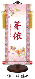 【名前旗】名入れ掛け軸（小）【北寿】蝶々（KTO-147）※金襴表装仕上げ！お名前・生年月日は無料！※サイズ変更により追加料金あり※表装が選べます。（両側の裂地）専用飾り台付きひな人形 桃の節句 ひなまつり