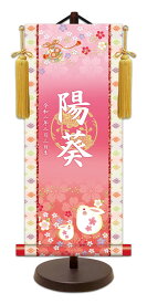 【名前旗】名入れ掛け軸（小）【北寿】招福うさぎ（KTO-221）※金襴表装仕上げ！お名前・生年月日は無料！※サイズ変更により追加料金あり※表装が選べます。（両側の裂地）専用飾り台付きひな人形 桃の節句 ひなまつり