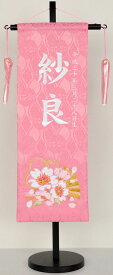 名前旗 刺繍（小・中）水引桜ジャガード生地（ピンク）お名前・生年月日は無料！※かわいらしい刺繍の絵柄※飾り房・木製飾り台付き※サイズにより価格が違います※画像は中サイズひな人形 ひなまつり