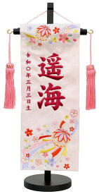 名前旗刺繍（小）結びまりBジャガード生地（薄ピンク）※旗色の薄ピンクが少し濃くなります！※スワロフスキー付きお名前・生年月日は無料！※かわいらしい刺繍の絵柄※飾り房・木製飾り台付き※小サイズのみひな人形 ひなまつり