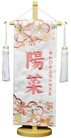 名前旗 刺繍（小）舞桜 名前旗 女の子 命名旗 名入れ旗 ジャガード生地（白）※スワロフスキー付きお名前・生年月日は無料！※かわいらしい刺繍の絵柄※飾り房・木製飾り台付き※小サイズのみひな人形 ひなまつり
