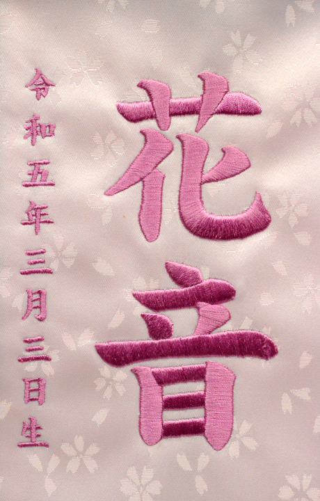 楽天市場】名前旗 刺繍（小）花音ジャガード生地（薄ピンク 