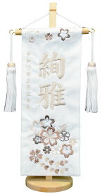 名前旗 刺繍（小）はるかさくら（茶） 名前旗 女の子 命名旗 ジャガード生地（白）※スワロフスキー付きにも出来ます！お名前・生年月日は無料！※かわいらしい刺繍の絵柄※飾り房・木製飾り台付き※小サイズのみひな人形 ひなまつり