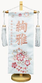 名前旗 刺繍（小）はるかさくら（ピンク） 名前旗 女の子 命名旗 ジャガード生地（白）※スワロフスキー付きにも出来ます！お名前・生年月日は無料！※かわいらしい刺繍の絵柄※飾り房・木製飾り台付き※小サイズのみひな人形 ひなまつり