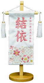 名前旗刺繍（特小）雪輪に花ジャガード生地（白）※スワロフスキー付きお名前・生年月日は無料！※かわいらしい刺繍の絵柄※飾り房・木製飾り台付き※特小サイズのみひな人形 ひなまつり