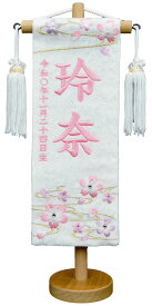 名前旗 刺繍（特小・小）ぼかし桜特織生地（白）※白房・吊るし飾りを選択※スワロフスキー付きお名前・生年月日は無料！※かわいらしい刺繍の絵柄木製飾り台付き※サイズをお選びください。ひな人形 桃の節句 ひなまつり