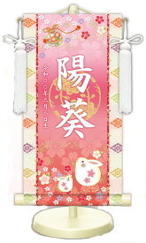 【名前旗】名入れ掛け軸（特小・小・中）【北寿】招福うさぎ（WNG-051）※金襴表装仕上げ！お名前・生年月日は無料！※サイズ変更により追加料金あり※表装が選べます。（両側の裂地）専用飾り台付きひな人形 桃の節句 ひなまつり