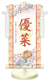 【名前旗】名入れ掛け軸（特小・小・中）【北寿】幸福手鞠（WNG-053）※金襴表装仕上げ！お名前・生年月日は無料！※サイズ変更により追加料金あり※表装が選べます。（両側の裂地）専用飾り台付きひな人形 桃の節句 ひなまつり