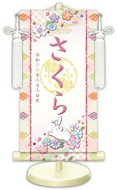 【名前旗】名入れ掛け軸（特小・小・中）【北寿】幸福うさぎ（WNG-054）※金襴表装仕上げ！お名前・生年月日は無料！※サイズ変更により追加料金あり※表装が選べます。（両側の裂地）専用飾り台付きひな人形 桃の節句 ひなまつり