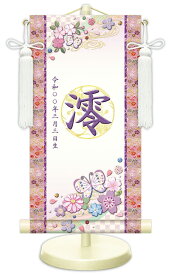 【名前旗】名入れ掛け軸（特小・小・中）【北寿】幸福蝶々（WNG-055）※金襴表装仕上げ！お名前・生年月日は無料！※サイズ変更により追加料金あり※表装が選べます。（両側の裂地）専用飾り台付きひな人形 桃の節句 ひなまつり