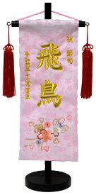 名前旗 刺繍（小）奏（ピンク色）かわいらしい刺繍の絵柄※飾り房・木製飾り台付き お名前・生年月日は無料！※サイズにより価格が変わります。※画像は小サイズひな人形 ひなまつり