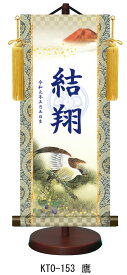 【名前旗】名入れ掛け軸（特小・小・中・大）【北寿】鷹（KTO-153）※金襴表装仕上げ！お名前・生年月日は無料！※サイズ変更により追加料金あり※表装が選べます。（両側の裂地）専用飾り台付き五月人形 端午の節句 子供の日