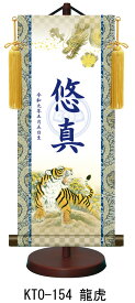 【名前旗】名入れ掛け軸（特小・小・中・大）【北寿】龍虎（KTO-154）※金襴表装仕上げ！お名前・生年月日は無料！※サイズ変更により追加料金あり※表装が選べます。（両側の裂地）専用飾り台付き五月人形 端午の節句 子供の日