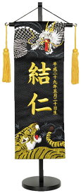 名前旗 刺繍（小・特中・中）龍虎ジャガード生地（黒）お名前・生年月日は無料！※勇ましい刺繍の絵柄※飾り房・木製台付き※サイズにより価格が違います五月人形 子供の日