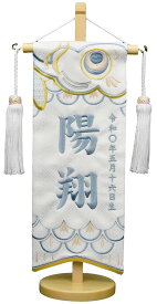 名前旗 刺繍（小）こいのぼりジャガード生地（白）お名前・生年月日は無料！ ※可愛らしい刺繍の絵柄※飾り房・木製台付き※小サイズのみ 名入れ旗 名前旗 男の子 命名旗 五月人形 端午の節句 子供の日