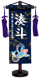 名前旗 刺繍（特小）泳鯉ちりめん（紺）お名前・生年月日は無料！※柄のちりめん跳ね鯉の色目はその都度変わります。※可愛らしい刺繍の絵柄※飾り房・木製台付き※特小サイズのみ五月人形 子供の日