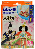 【防虫剤】ムシューダ　防虫カバー　人形用　2枚入【日本人形協会推奨】　人形用防虫剤※定形外郵便対応…