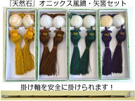 【掛け軸】風鎮・矢筈セット【風鎮】天然石オニックス　丸型もしくは楕円型※房の色目をお選び下さい。※…
