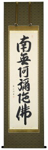 【六字名号】掛け軸尺五立『南無阿弥陀佛』松本 雲山(まつもと うんざん)※書道家※京緞子・本丸表装※書は手書きの為、多少の違いはあります。※毛ばたき・手袋付き※風鎮は別売り