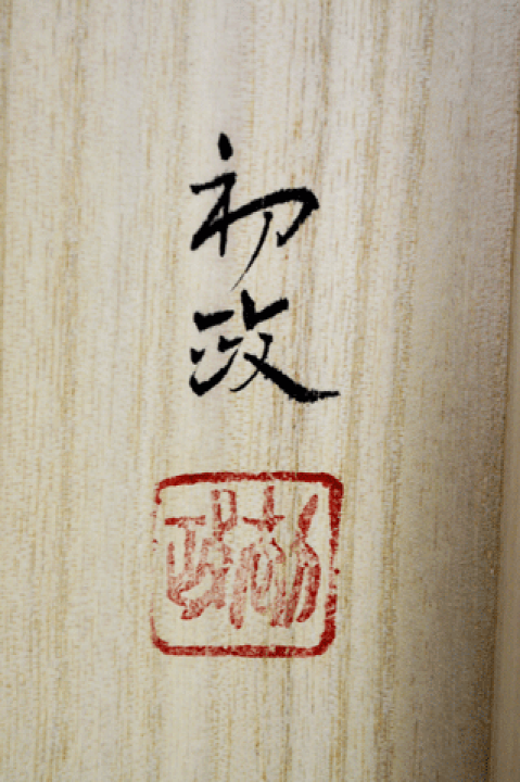 楽天市場】山水 掛け軸尺五立『水墨山水』豊東 初政（とよひがし はつ