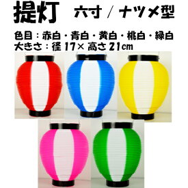 【提灯】 ポリ提灯　2色tr-127　T-6　ナツメ型2色提灯　六寸持ち手付き径17×高さ21cm※色目は5色。（赤白・青白・黄白・桃白・緑白）※色をお選び下さい。