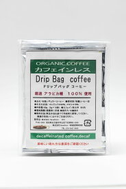 【ドリップバッグコーヒー】カフェインレス10杯分（1セット）カフェイン除去率 99.8%とても美味しいと評判有機JAS認証 オーガニック