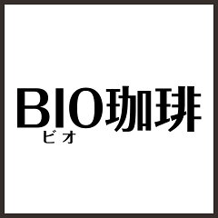ＢＩＯ珈琲