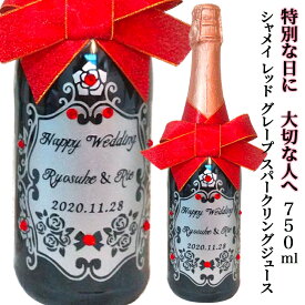 名入れ ジュース オーダーメイド 成城石井 シャメイ ノンアルコール スパークリング レッドグレープ バースデー 誕生日 ウェディング 結婚 結婚式 記念日 開店 グレープ 名入れ ギフト 彫刻 誕生日 記念日 結婚 開店 贈物 正月 バレンタインデー ホワイトデー などに♪