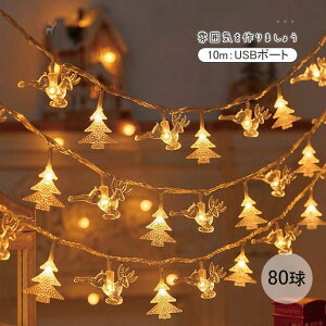 全店商品5%ポイントバック 【新規ショップ10倍ポイント】クリスマス 80球 飾り サンタクロース かわいい 電飾 ソーラーイルミネーション おしゃれ 室内 電池式 フェアリーライト 屋外 led 素