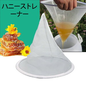 ハニーフィルターネット 蜜濾し 蜜こし (2個入り) 蜜こし器 濾過器 ビーハイブ用品 養蜂器具 養蜂ツール ナイロンメッシュ 不純物除去 ろ過性良好 耐久性 お手入れが簡単 再利用可能 清潔
