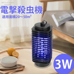 全店商品5%ポイントバック 電気蚊取り器 コバエ取り機 UV光源誘引式捕虫器 カメムシ 屋外用 業務用 電撃殺虫機 LED誘虫灯 薬剤不要 人体無害 360°強力蚊除け 省エネ 吊り下げ式据え置き式両用