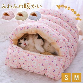 ペットベッド 犬 猫 ベッド おしゃれ ハウス 暖かい ペット ふわふわ ボア 犬用ベッド ネコベッド ドームベッド ペット用品保温防寒 洗える 寒さ対策 滑り止め 半密閉式 もこもこ あったか ぐっすり眠れる