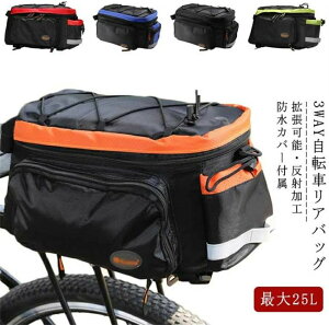 拡張可能 最大25L 自転車 リアバッグ 拡張鞄 拡張バッグ 自転車 バッグ 大型 ボトルホルダー付き 反射加工 キャリアバッグ サイクル バッグ 収納バッグ 大容量 荷物収納 サイクリングバッグ