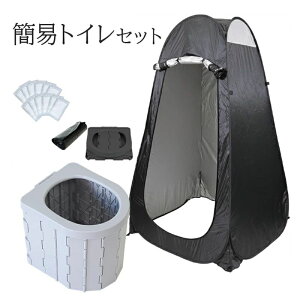 ポータブルトイレ ワンタッチテント セット 簡易 非常用トイレセット 携帯 椅子式 着替えテント キャンプ アウトドア 非常用 折りたたみ 折り畳み 簡易トイレ 防災グッズ 凝固剤 着替え用テ