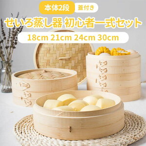 せいろ蒸し器 初心者一式セット 18cm 21cm 24cm 30cm 2段 蓋 中華 点心 肉まん 小籠包 シュウマイ 中華セイロ 蒸し器 天然竹 木 蒸籠 セイロ