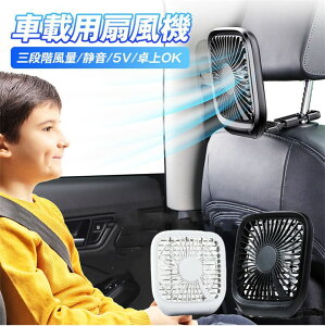 卓上扇風機 車内空気循環 低騒音扇風機 3段階風量調整 静音設計扇風機 USB扇風機 軽量扇風機 扇風機 車用 車 載 車載用扇風機 車内扇風機 車内 ファン サーキュレーターファン 循環 空気 涼し