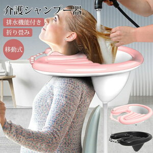 介護用品 介護シャンプー器 移動 シャンプー台 シャンプー 台 簡易 移動式 シャンプ 座るまま洗髪 洗髪槽 入浴用品 入浴 シャワー 老人ホーム 自宅介護 お風呂 折り畳み コンパクト 洗髪台
