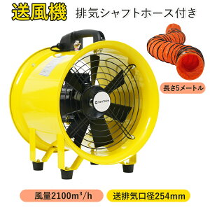 送風機 小型送風機 排気シャフトホース付き 風量2100m?/h 送排気口径254mm ダクトファン 業務用 小型 強力 工場扇 工業扇 工業用扇風機 業務用扇風機 換気 風通し 工業扇風機 工場用扇風機 送風