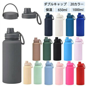 水筒 1リットル ダブルキャップ 2つキャップ 20カラー 20色 20color 真空断熱 スポーツボトル 保温 保冷 スポーツ飲料対応 1l 1L 650ml 650ML すいとう 洗いやすい ステンレスボトル マグボトル 女の