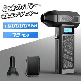【P5倍】＼正規品・2年保証／ 【8000mAh・歴代最強風速73m/s】電動 エアダスター 電動 ブロワー ブロアー 190000RPM 風量4段階 超強力 充電式 ライト付き ノズル付 空気入れ ガス不用 (PC掃除/キーボード/車内/洗車)