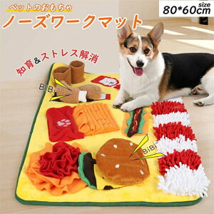ペット ノーズワーク マット 訓練毛布 餌マット 嗅覚訓練マット ペットのおもちゃ 運動不足 ストレス解消 知育玩具 運動器具 ベッド おもちゃ 犬のトレーニングマット ペット用 80*60cm 分離