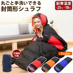 零下25度耐寒 寝袋 シュラフ マミー型 キャンプ アウトドア 軽量 洗える 収納 便利 泊まる 省スペース 新生活 車中泊 封筒型 トラック ふとん 仮眠 夜勤 宿直 来客用布団 セット 自宅用 防災