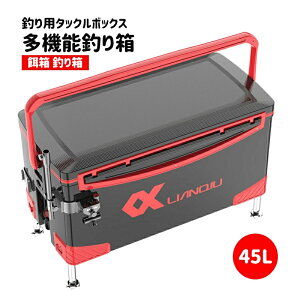 釣り用タックルボックス,餌箱 釣り箱 釣り道具箱 あと振れ止め収納箱 多機能釣り箱 ツールボックス 昇降釣り箱 45L