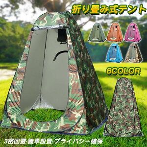 簡易テント ワンタッチ式 一人用 折りたたみ 災害対策 キャンプ 透けない 簡易シャワー室 更衣室 BBQ 防災グッズ 防水 UVカット 風よけ アウトドア