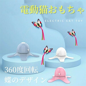 電動猫おもちゃ 猫 おもちゃ 自動 ねこ おもちゃ 猫じゃらし 360度回転 おもちゃ 電動 蝶のデザイン 人気 蛍光効果 センサー付き 屋内猫用 安全素材 猫 一人遊び おもちゃ 寂しさ解消 運動不